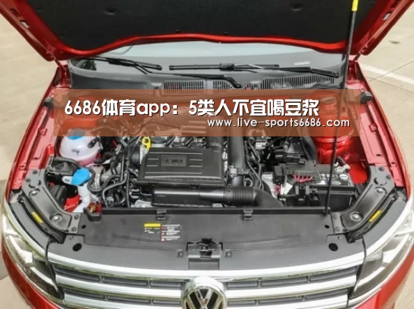 6686体育app:5类人不宜喝豆浆(图3) 6686体育