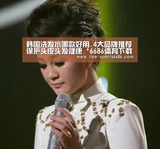 韩国洗发水哪款好用 4大品牌推荐保护头皮头发健康‘6686体育下载’(图1) 6686体育下载